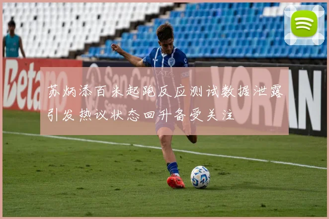苏炳添百米起跑反应测试数据泄露引发热议状态回升备受关注