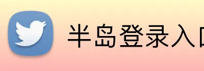 半岛登录入口 Logo