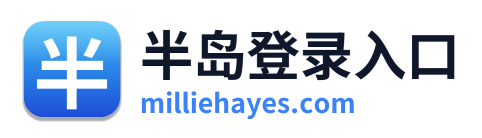 半岛登录入口